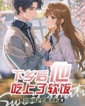 女穿男：下乡娶妻后他赢麻了