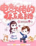 电竞大佬的佛系追妻路
