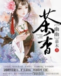 幽幽茶香