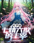叶罗丽：七情六欲的主宰