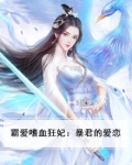 霸爱嗜血狂妃：暴君的爱恋