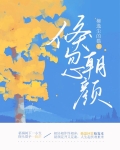 倏忽朝颜