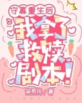 守寡重生后,我拿了救赎剧本!