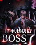 住手，我快成boss了！