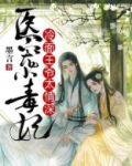 医宠小毒妃:冷面王爷太情深