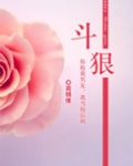 斗狠