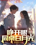 睁开眼,同桌白月光