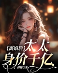 离婚后，太太身价千亿