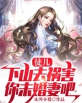 徒儿，下山去祸害你未婚妻吧