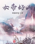 女帝好凶