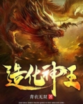 造化神王