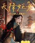 天降妖女：女主她又杀疯啦！