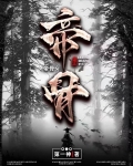 帝骨楚昆仑免费阅读