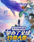 开钓场的我举办了全球钓鱼大赛