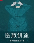 医旅研途