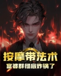 富婆spa按摩金手指对话清晰