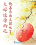 主母操劳而死，换亲后宠夫摆烂了
