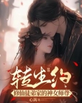 转生约：修仙徒弟家的神女师尊