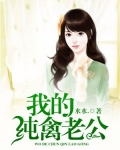 我的纯禽老公 第5章