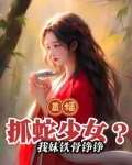 这主播能处，国宝组团上门求包养
