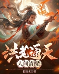 洪荒通天，人间清醒！