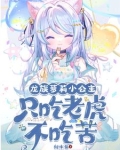 开局变萝莉：因为太强只想睡觉