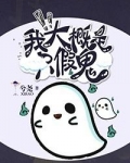我大概是只假鬼