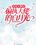 团宠女鹅是偏执大佬的白月光