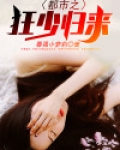 都市之狂少归来