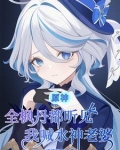原神：告白成功？他们都不敢置信