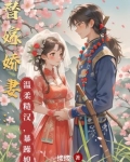 替嫁娇妻：温柔糙汉，暴躁媳妇