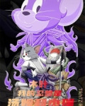 木叶:我的忍兽是汤姆和杰瑞