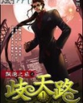 歧天路