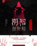 阴阳捉鬼师