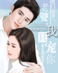 名门公子：老婆，我只宠你
