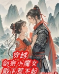穿越：剑宗小魔女，殿下惹不起