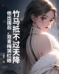 竹马青梅两无猜免费阅读