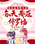恶毒雌性野又茶，每天都在修罗场