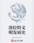 洛拉特文明发展史