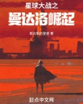 星球大战之曼达洛崛起