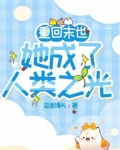 重回末世:她成了人类之光