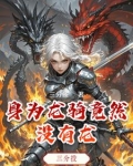身为龙骑竟然没有龙