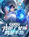 重生末世：我抢了女神的金手指