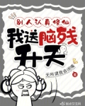别人认真修仙,我送脑残升天