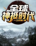 全球神祇时代