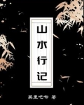 山水行书书法作品欣赏