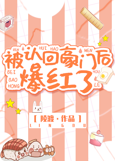 被认回豪门后爆红了笔趣阁