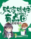 重生八零：败家媳妇有点田