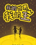 我的世界我的王
