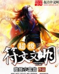 超级符文文明